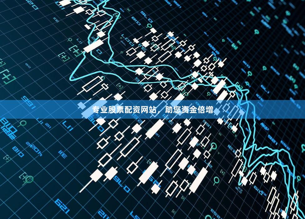 专业股票配资网站，助您资金倍增