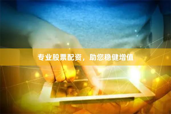 专业股票配资，助您稳健增值