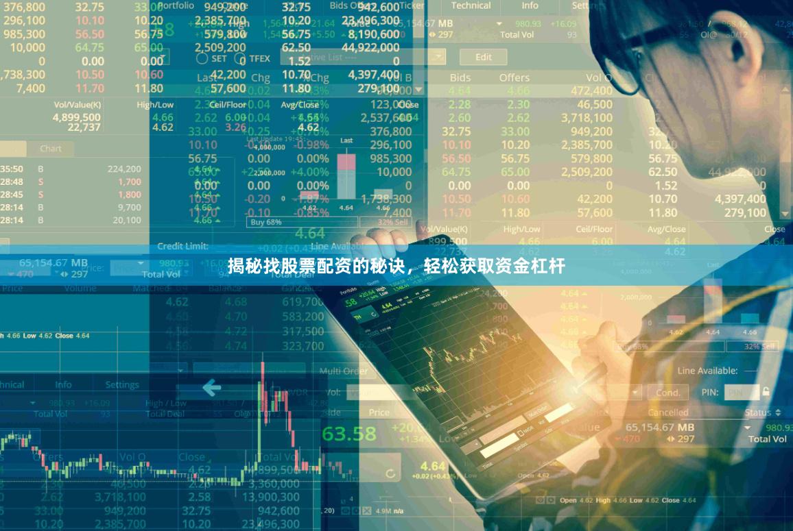 揭秘找股票配资的秘诀，轻松获取资金杠杆