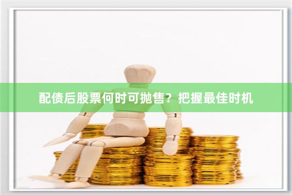 配债后股票何时可抛售？把握最佳时机