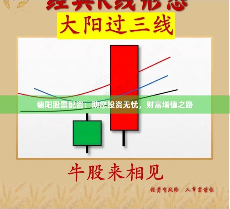 德阳股票配资：助您投资无忧，财富增值之路