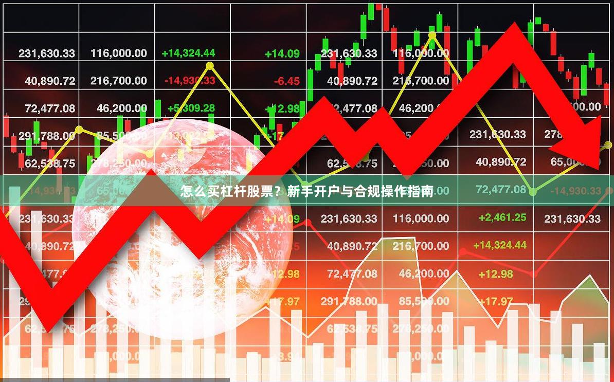 怎么买杠杆股票？新手开户与合规操作指南