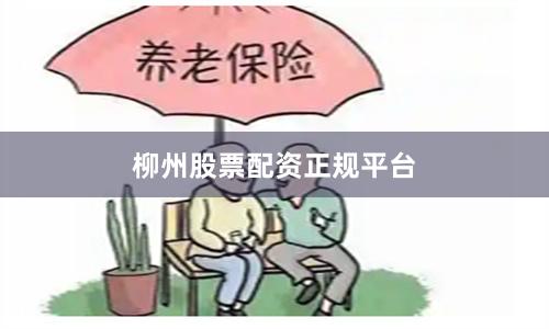 柳州股票配资正规平台