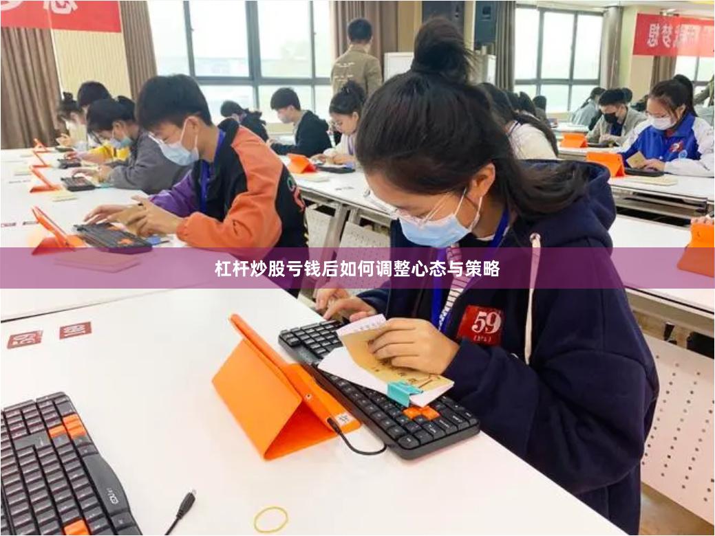 杠杆炒股亏钱后如何调整心态与策略