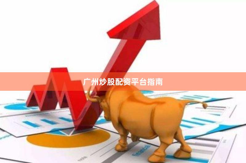 广州炒股配资平台指南