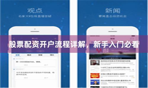股票配资开户流程详解，新手入门必看